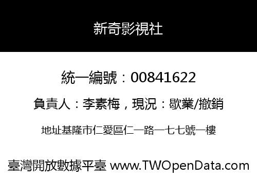 新奇影視社