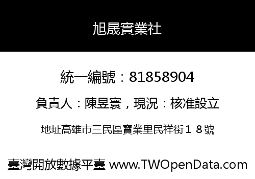 旭晟實業社