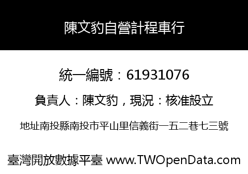 陳文豹自營計程車行