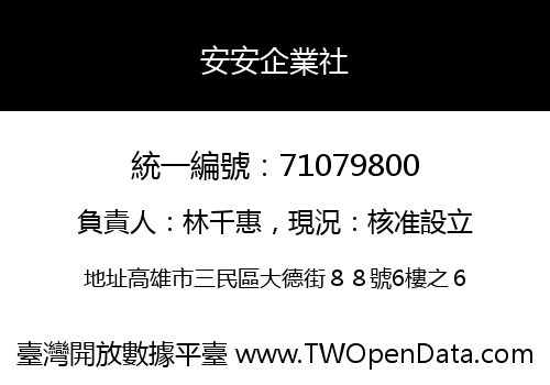 安安企業社