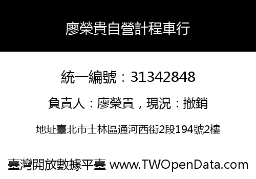 廖榮貴自營計程車行