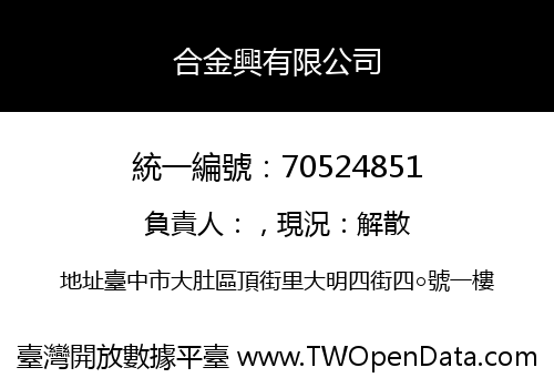 合金興有限公司