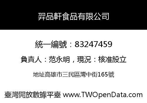 羿品軒食品有限公司