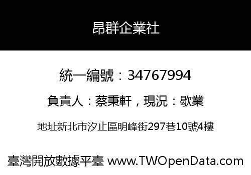昂群企業社