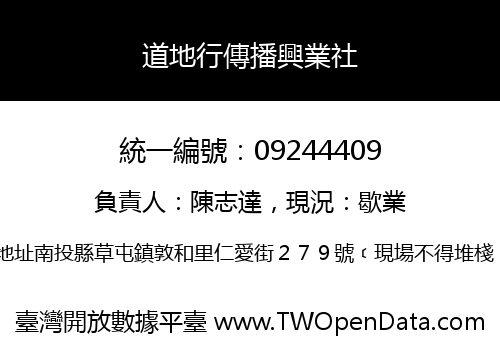 道地行傳播興業社