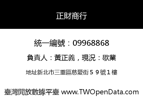 正財商行