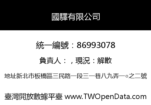 國驛有限公司