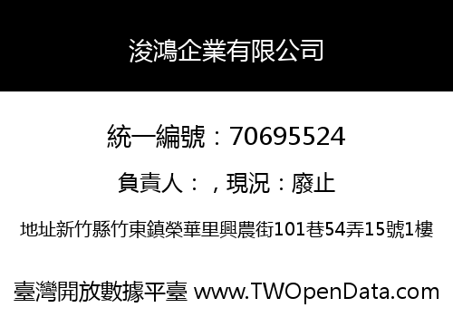 浚鴻企業有限公司