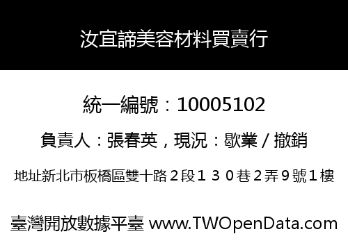 汝宜諦美容材料買賣行