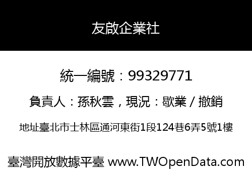 友啟企業社