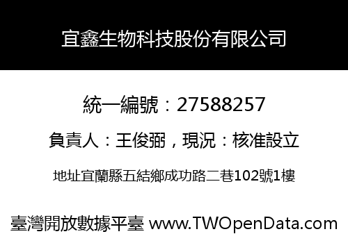 宜鑫生物科技股份有限公司
