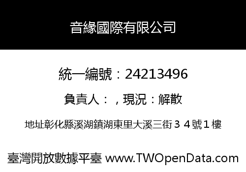 音緣國際有限公司