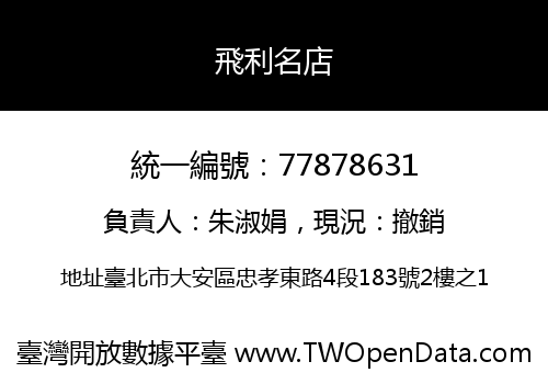 飛利名店