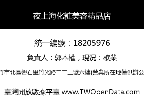 夜上海化粧美容精品店