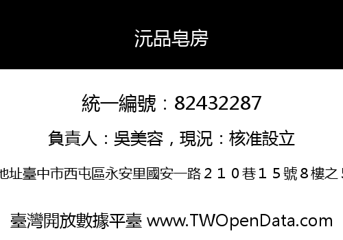 沅品皂房