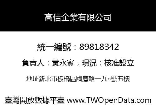 高佶企業有限公司