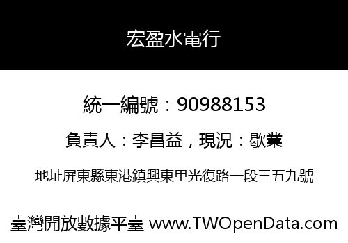 宏盈水電行