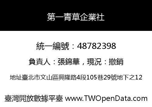 第一青草企業社