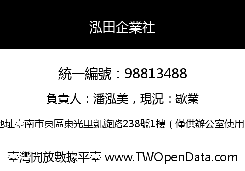 泓田企業社