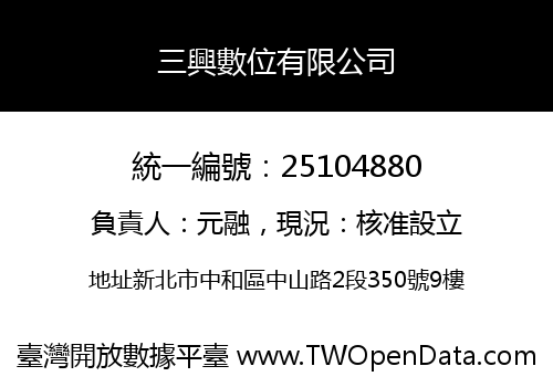 三興數位有限公司