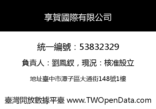 享賀國際有限公司