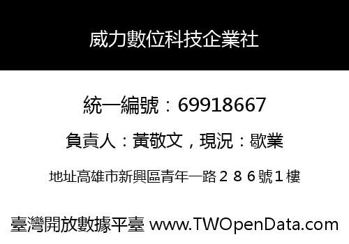 威力數位科技企業社