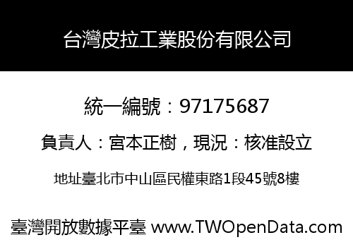 台灣皮拉工業股份有限公司