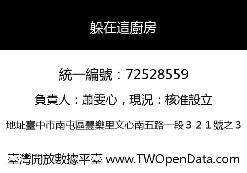 躲在這廚房