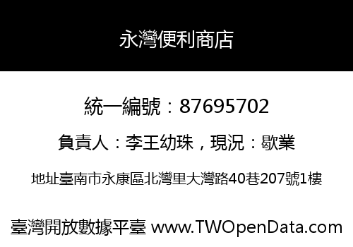 永灣便利商店