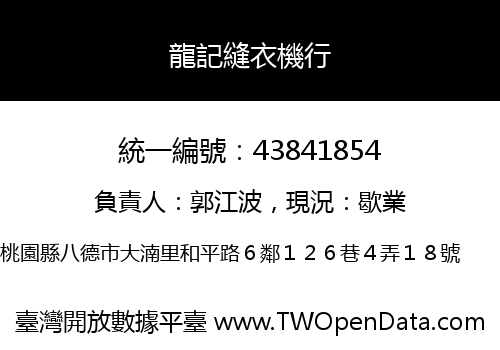 龍記縫衣機行