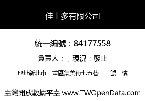 佳士多有限公司