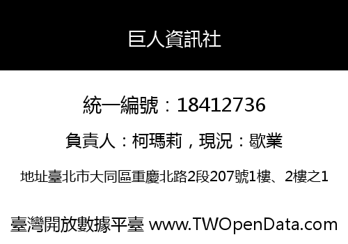 巨人資訊社
