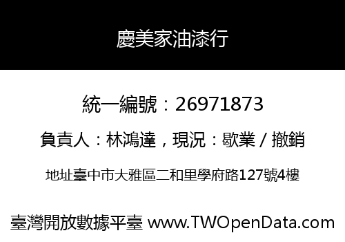 慶美家油漆行