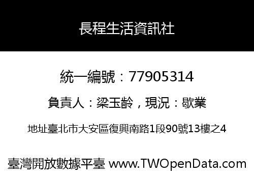 長程生活資訊社