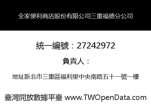 全家便利商店股份有限公司三重福德分公司