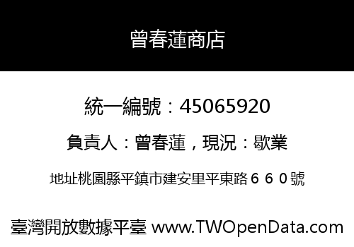 曾春蓮商店