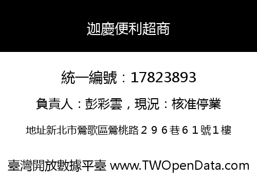 迦慶便利超商