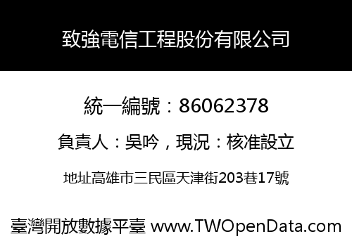 致強電信工程股份有限公司