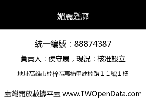 媚麗髮廊