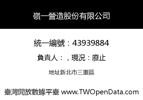 嶺一營造股份有限公司