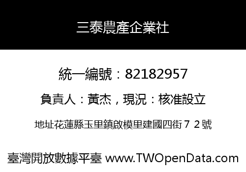 三泰農產企業社