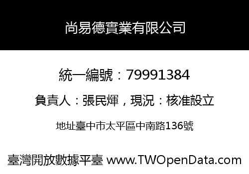 尚易德實業有限公司