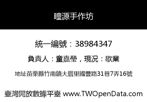 瞳源手作坊