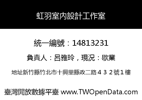 虹羽室內設計工作室