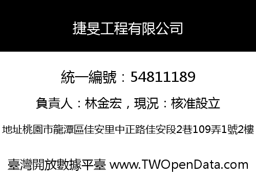捷旻工程有限公司