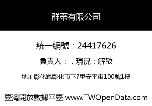 群蒂有限公司