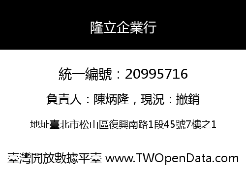 隆立企業行