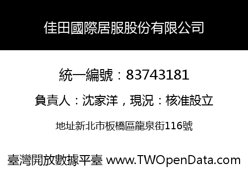佳田國際居服股份有限公司