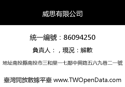 威思有限公司