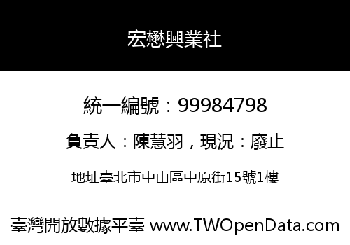 宏懋興業社